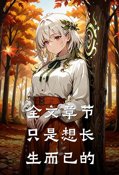 全文章节只是想长生而已的