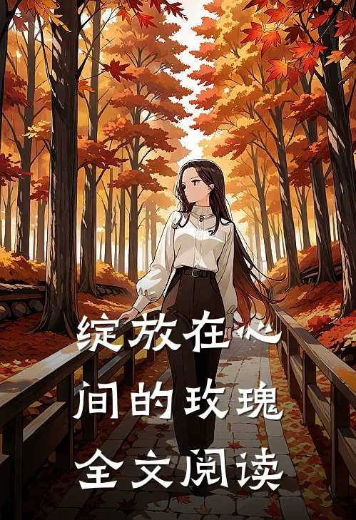 绽放在心间的玫瑰全文阅读