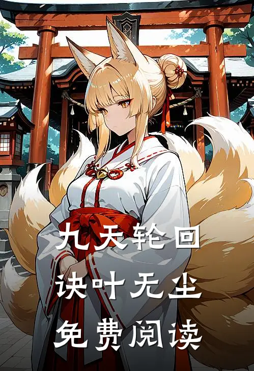 九天轮回诀叶无尘免费阅读