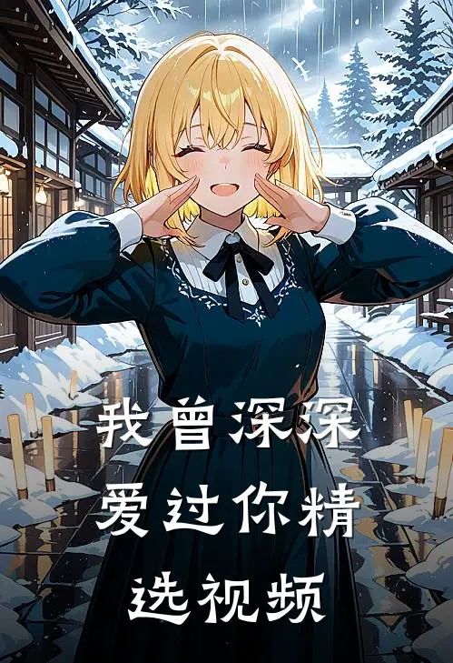 我曾深深爱过你精选视频