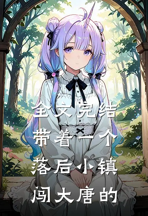 全文完结带着一个落后小镇闯大唐的