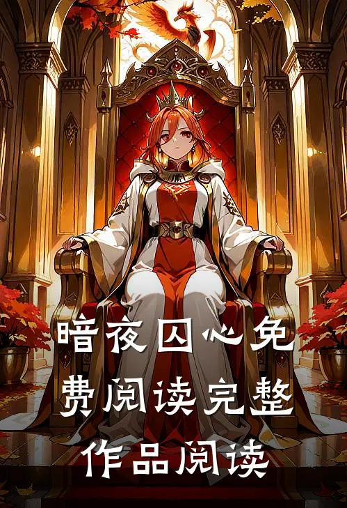 暗夜囚心免费阅读完整作品阅读