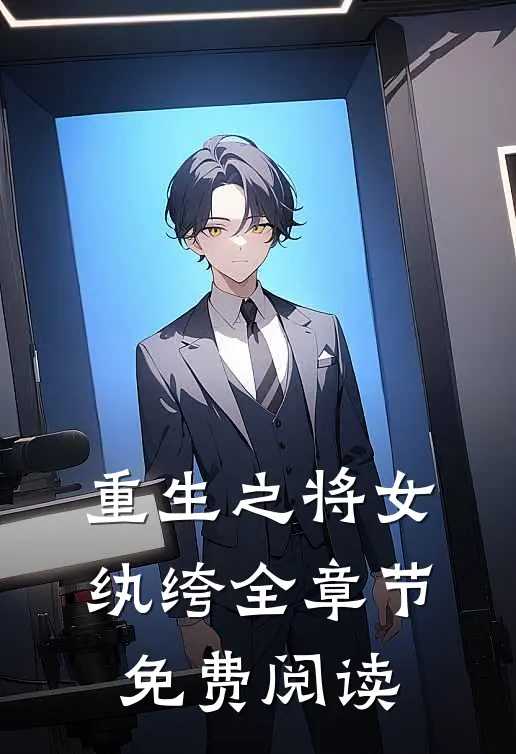 重生之将女纨绔全章节免费阅读