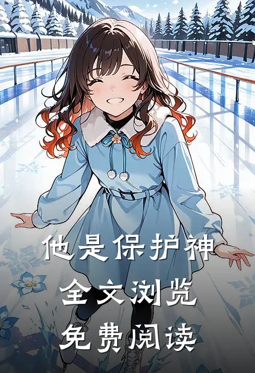 他是保护神全文浏览免费阅读