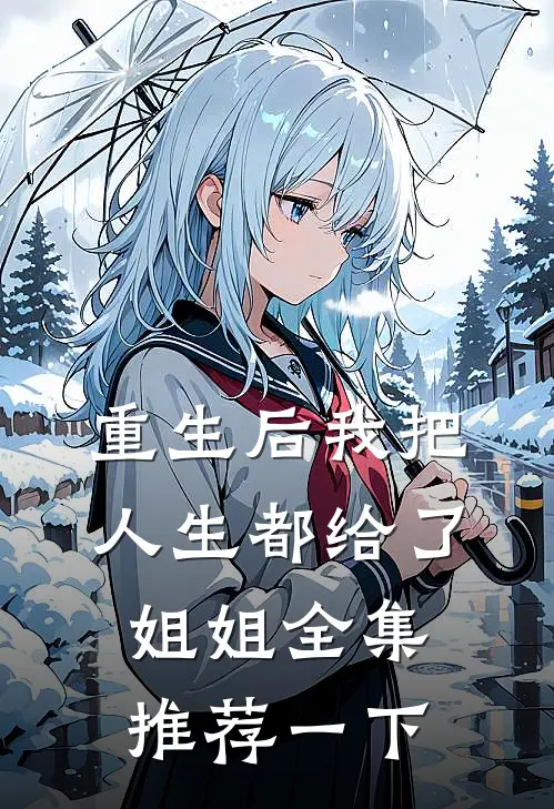 重生后我把人生都给了姐姐全集推荐一下