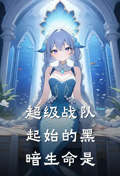 超级战队起始的黑暗生命是