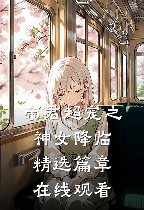帝君超宠之神女降临精选篇章在线观看