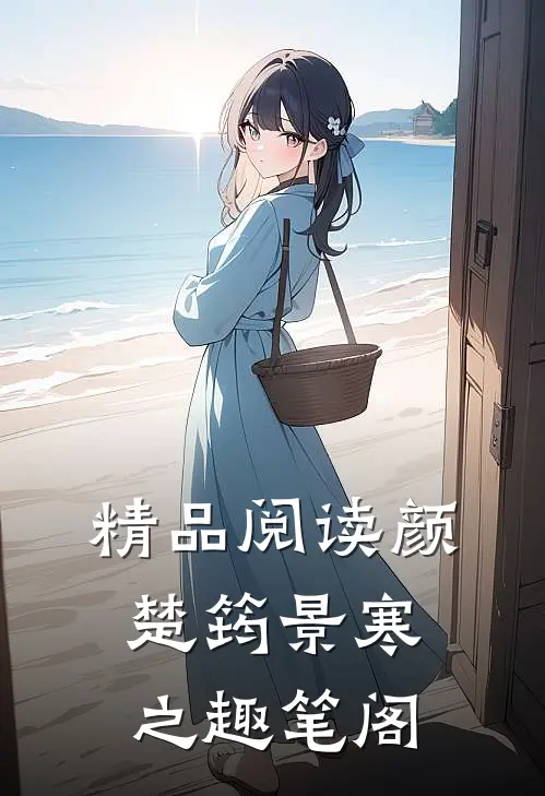 精品阅读颜楚筠景寒之 趣笔阁