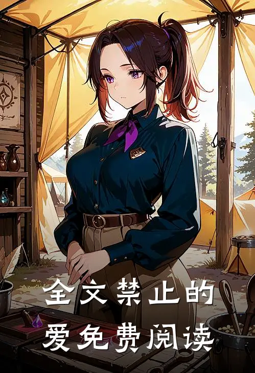 全文禁止的爱免费阅读