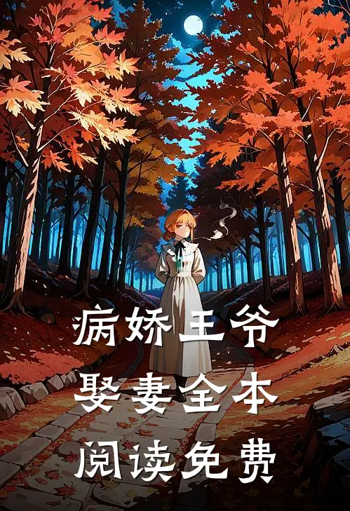 病娇王爷娶妻全本阅读免费