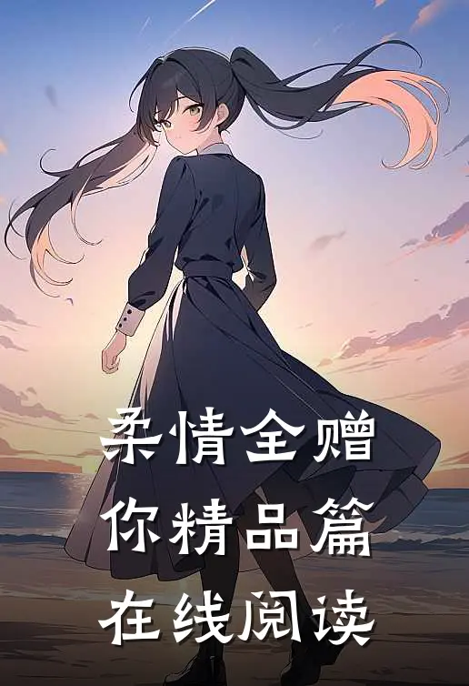 柔情全赠你精品篇在线阅读