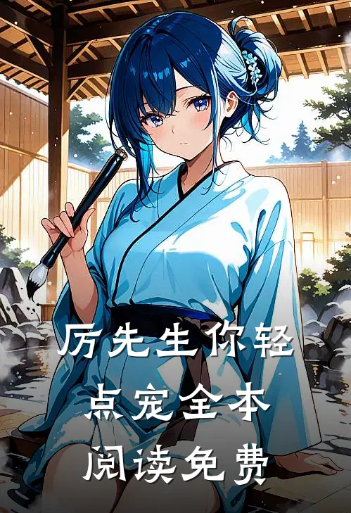 厉先生你轻点宠全本阅读免费