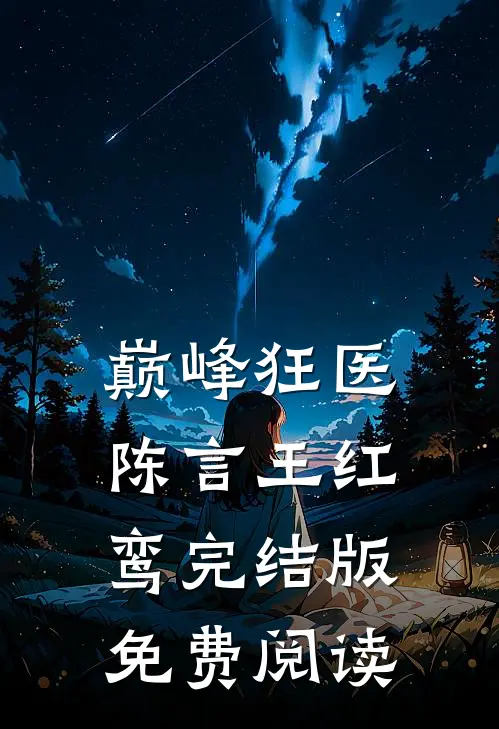 巅峰狂医陈言王红鸾完结版免费阅读