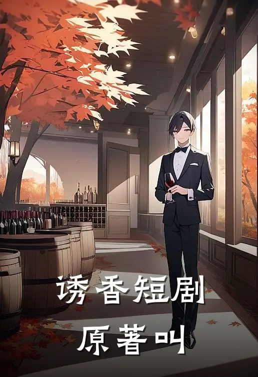 诱香短剧原著叫