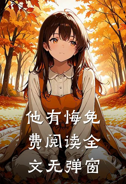 他有悔免费阅读全文无弹窗