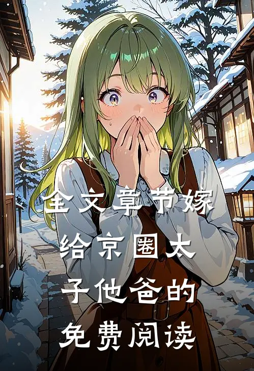全文章节嫁给京圈太子他爸的免费阅读