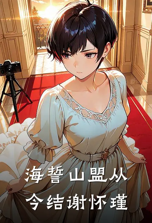 海誓山盟从今结谢怀瑾