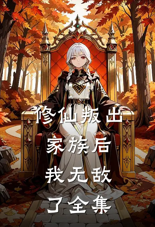 修仙叛出家族后,我无敌了全集