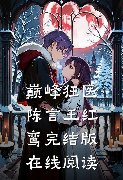巅峰狂医陈言王红鸾完结版在线阅读