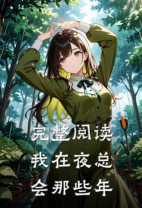 完整阅读我在夜总会那些年