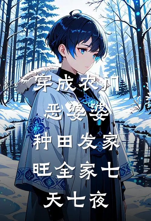 穿成农门恶婆婆,种田发家旺全家 七天七夜