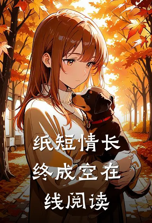 纸短情长终成空在线阅读