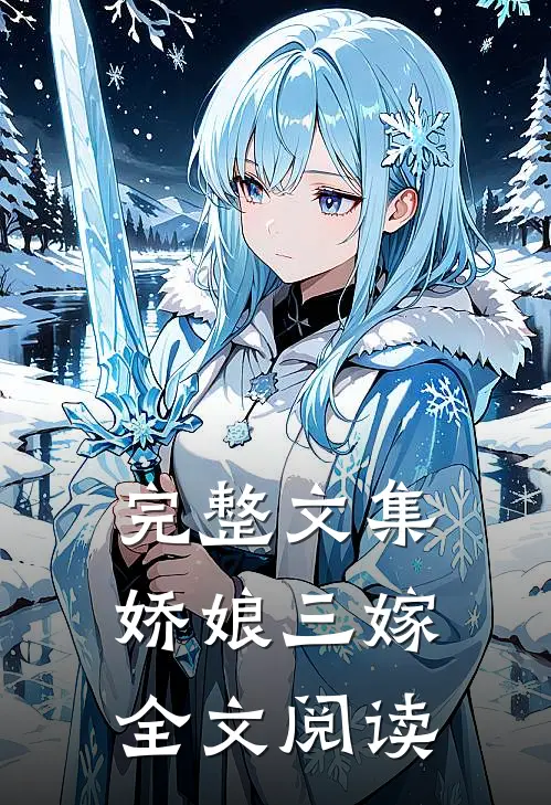 完整文集娇娘三嫁全文阅读
