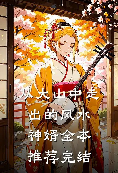 从大山中走出的风水神婿全本推荐完结
