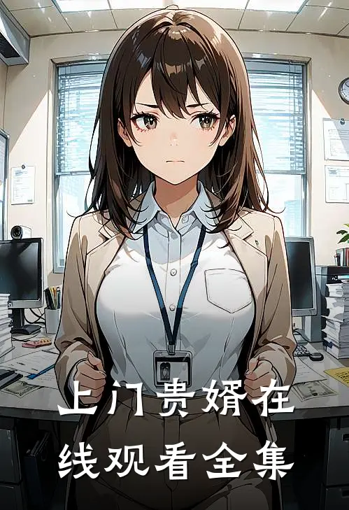 上门贵婿在线观看全集