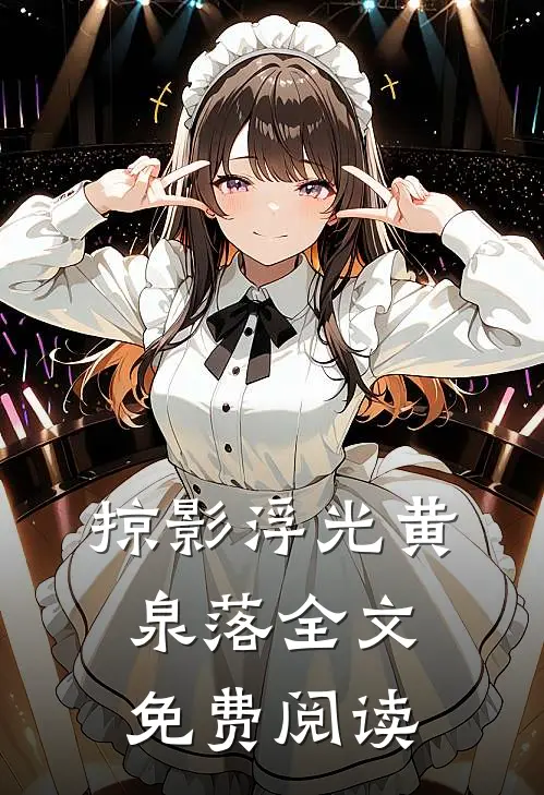 掠影浮光黄泉落全文免费阅读