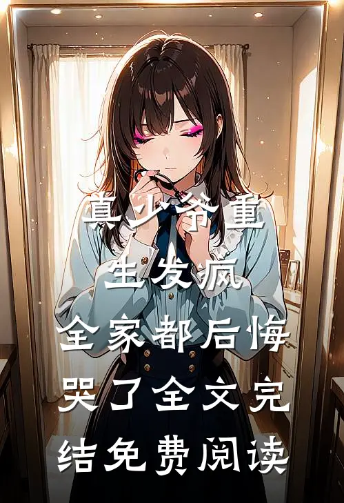 真少爷重生发疯,全家都后悔哭了全文完结免费阅读