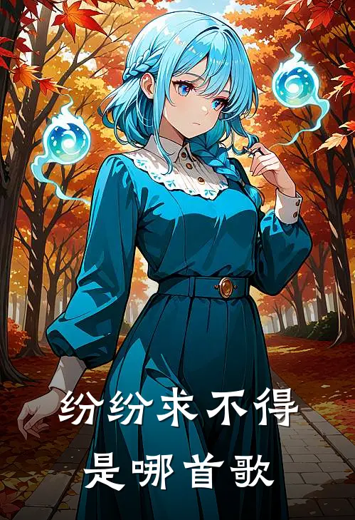 纷纷求不得是哪首歌
