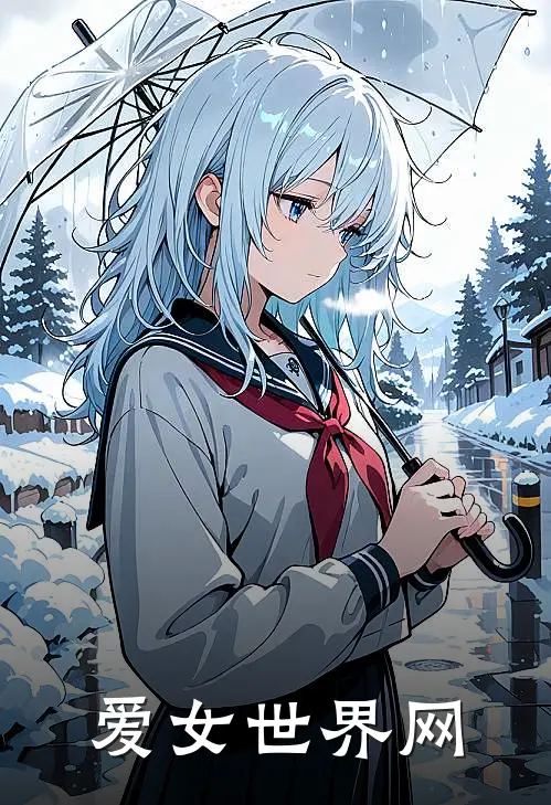 爱女世界网