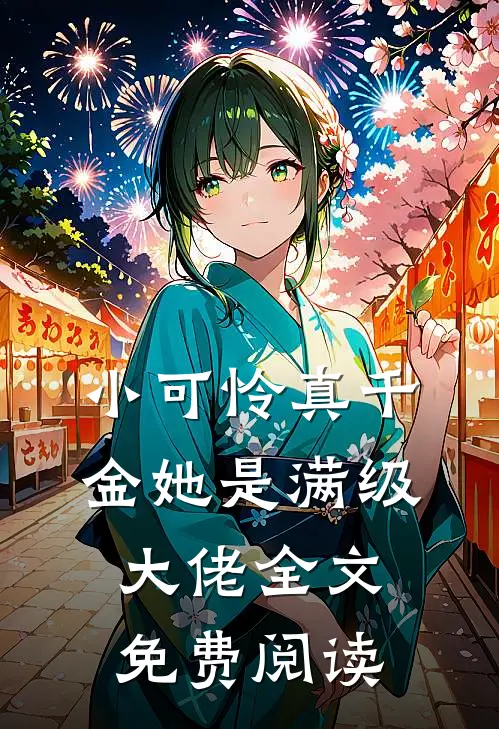小可怜真千金她是满级大佬全文免费阅读