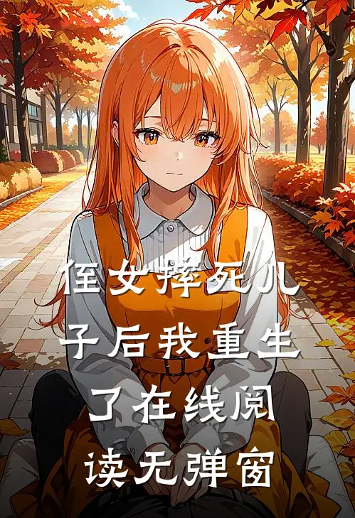 侄女摔死儿子后我重生了在线阅读无弹窗