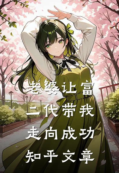 老婆让富二代带我走向成功知乎文章