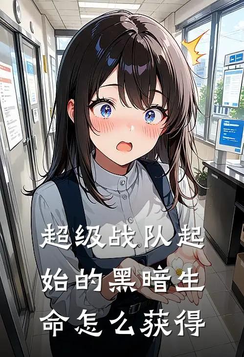 超级战队起始的黑暗生命怎么获得