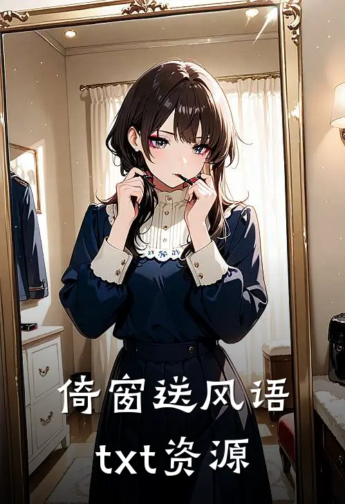 倚窗送风语txt资源