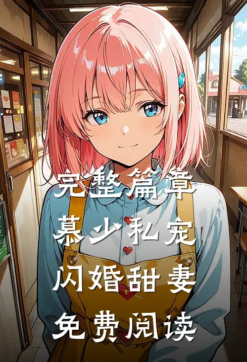 完整篇章慕少私宠闪婚甜妻免费阅读
