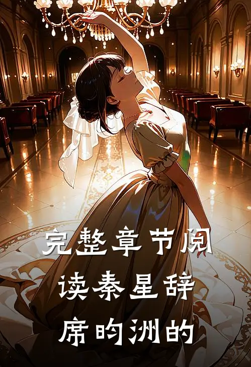 完整章节阅读秦星辞席昀洲的