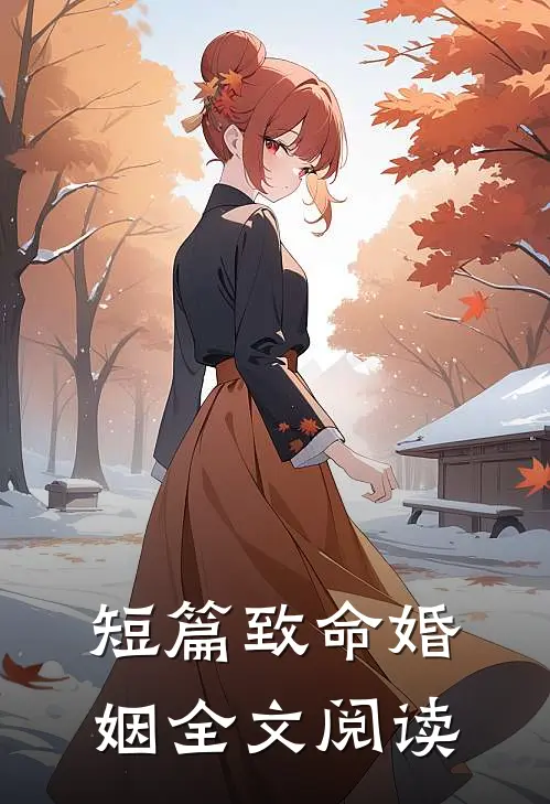 短篇致命婚姻全文阅读