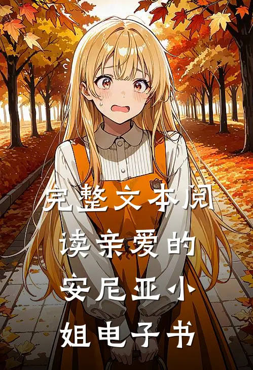 完整文本阅读亲爱的安尼亚小姐电子书