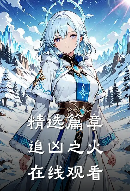 精选篇章追凶之火在线观看