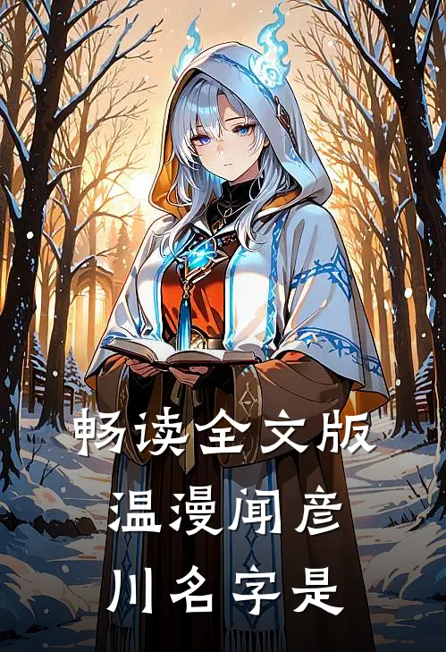 畅读全文版温漫闻彦川名字是