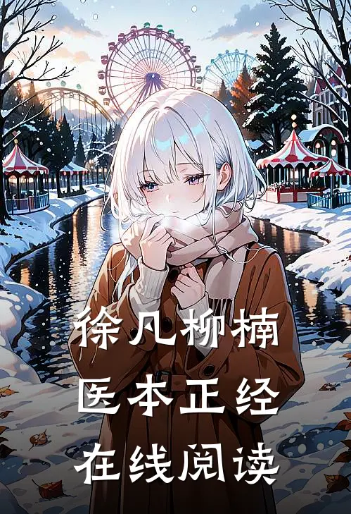 徐凡柳楠医本正经在线阅读