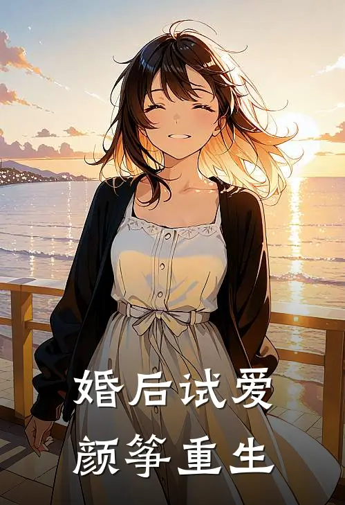 婚后试爱颜筝重生