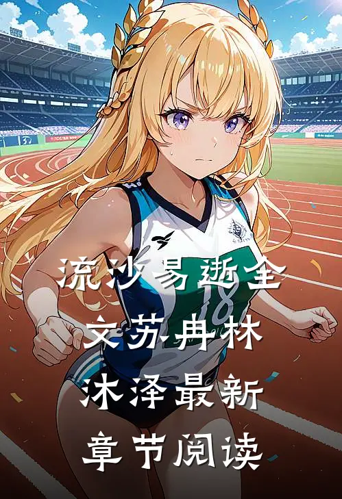 流沙易逝全文苏冉林沐泽最新章节阅读