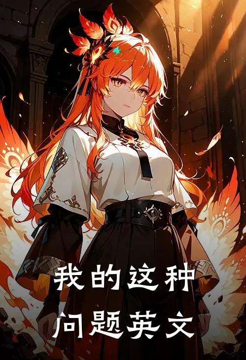 我的这种问题英文