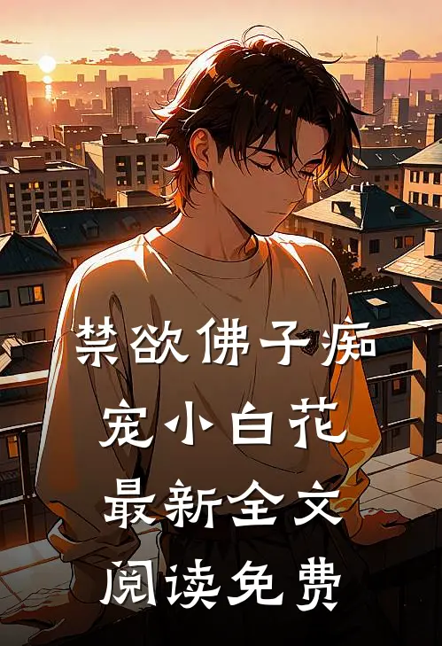 禁欲佛子痴宠小白花最新全文阅读免费