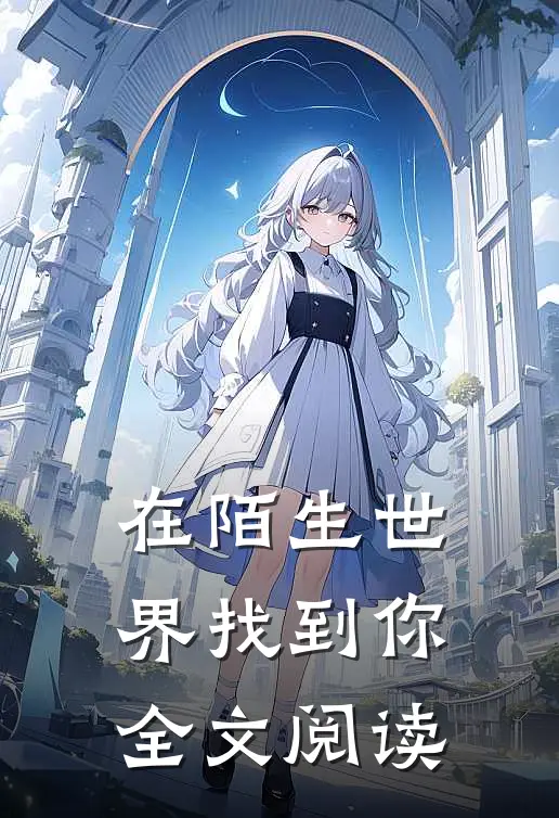 在陌生世界找到你全文阅读